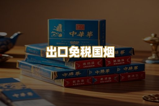 出口免税国烟